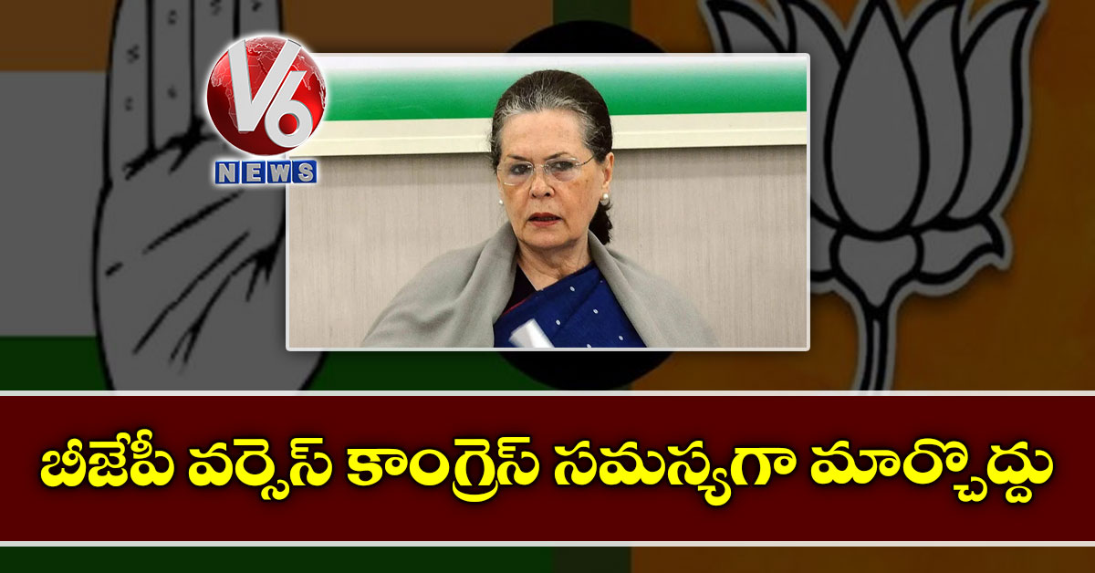 ‘బీజేపీ వర్సెస్ కాంగ్రెస్ సమస్యగా మార్చొద్దు’