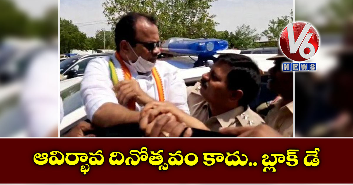 ఆవిర్భావ దినోత్సవం కాదు.. బ్లాక్ డే