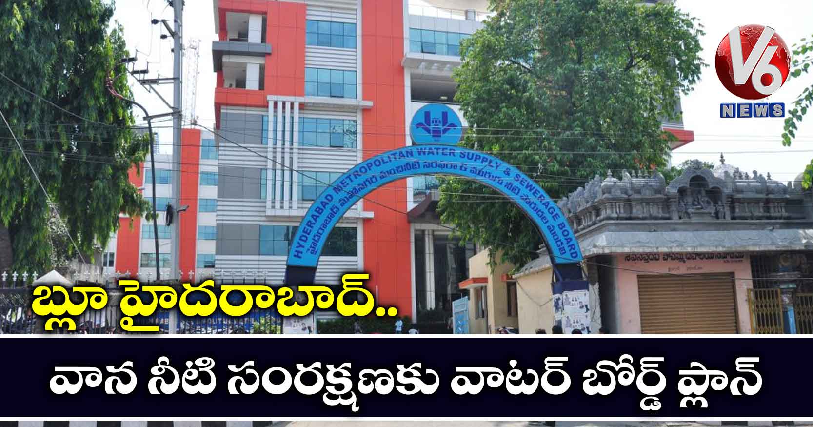 బ్లూ హైదరాబాద్ ..వాన నీటి సంరక్షణకు వాటర్ బోర్డ్ ప్లాన్​