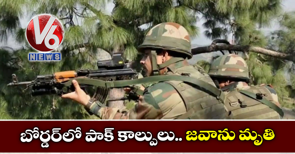బోర్డర్లో పాక్ కాల్పులు.. జవాను మృతి