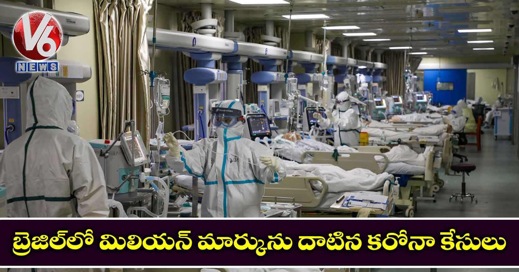 బ్రెజిల్‌లో మిలియన్ మార్కును దాటిన కరోనా కేసులు