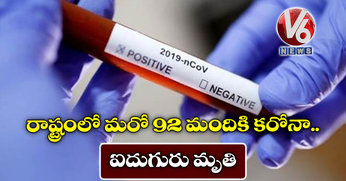 రాష్ట్రంలో మరో 92 మందికి కరోనా.. ఐదుగురు మృతి