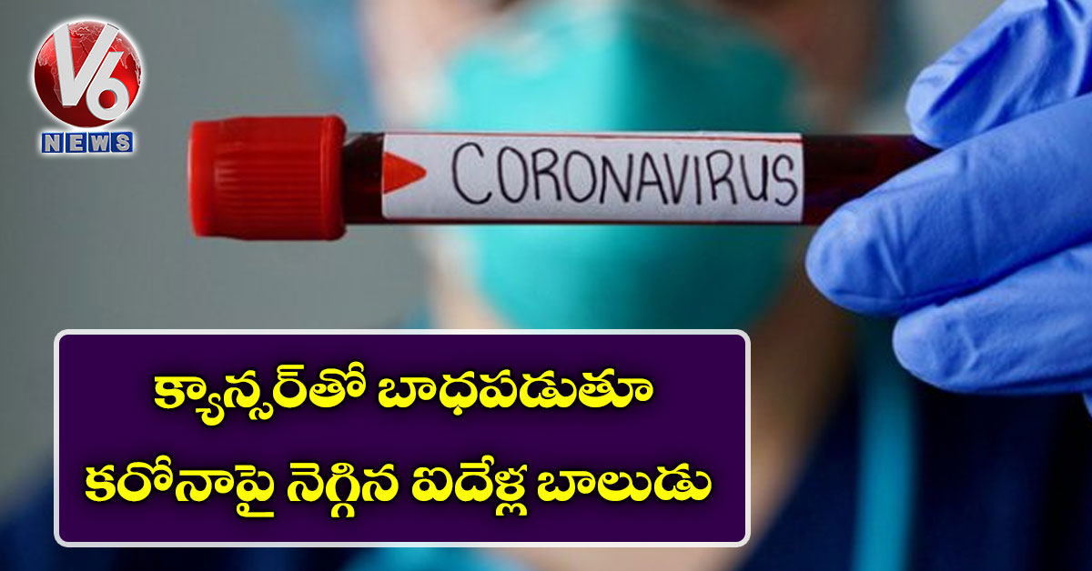 క్యాన్సర్తో బాధపడుతూ కరోనాపై నెగ్గిన ఐదేళ్ల బాలుడు
