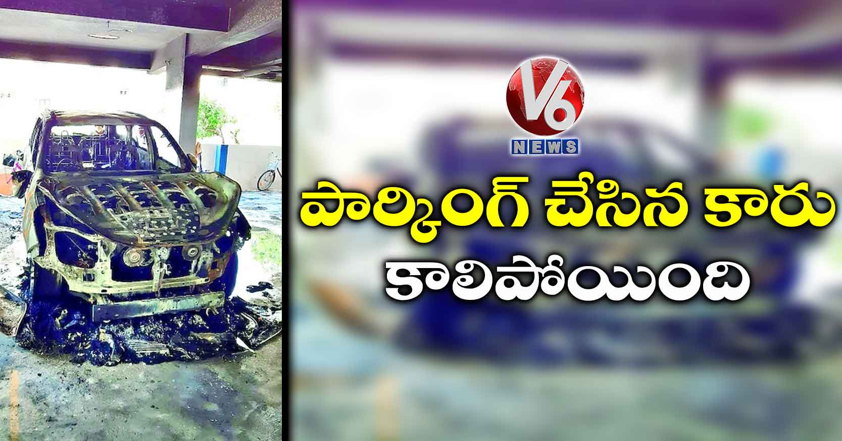 పార్కింగ్ చేసిన కారు కాలిపోయింది