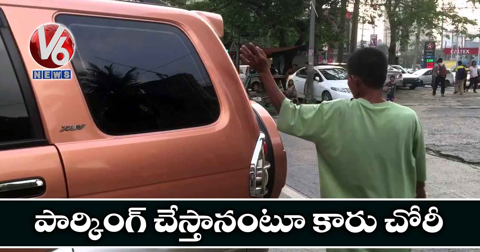 పార్కింగ్ చేస్తానంటూ కారు చోరీ