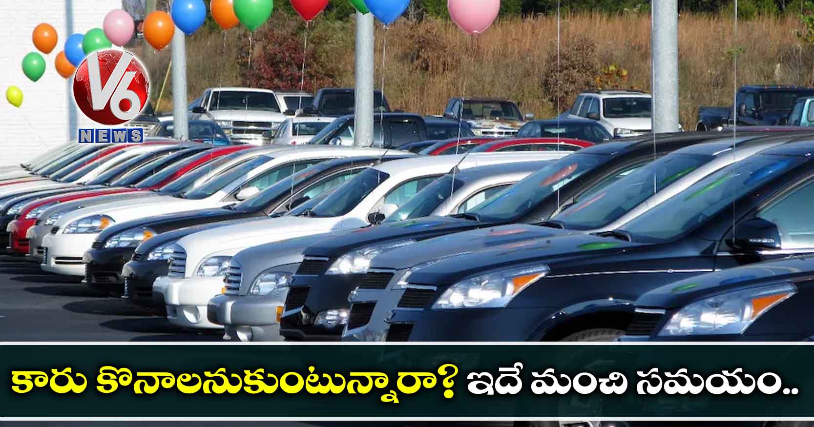 కారు కొనాలనుకుంటున్నారా? ఇదే మంచి సమయం..