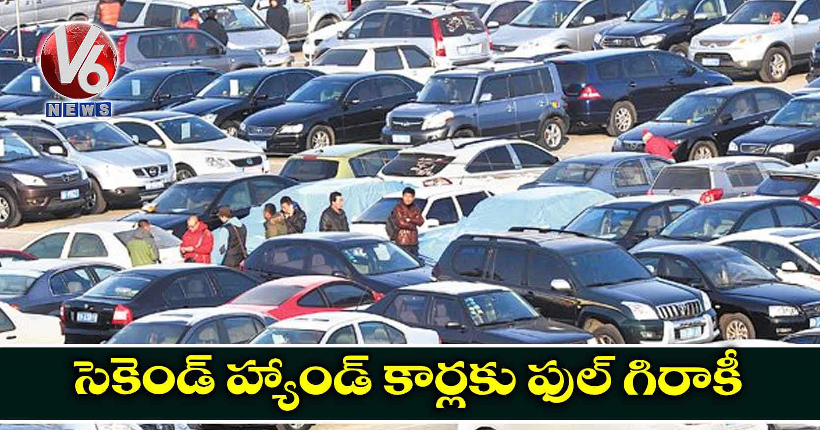 సెకెండ్ హ్యాండ్ కార్లకు ఫుల్ గిరాకీ