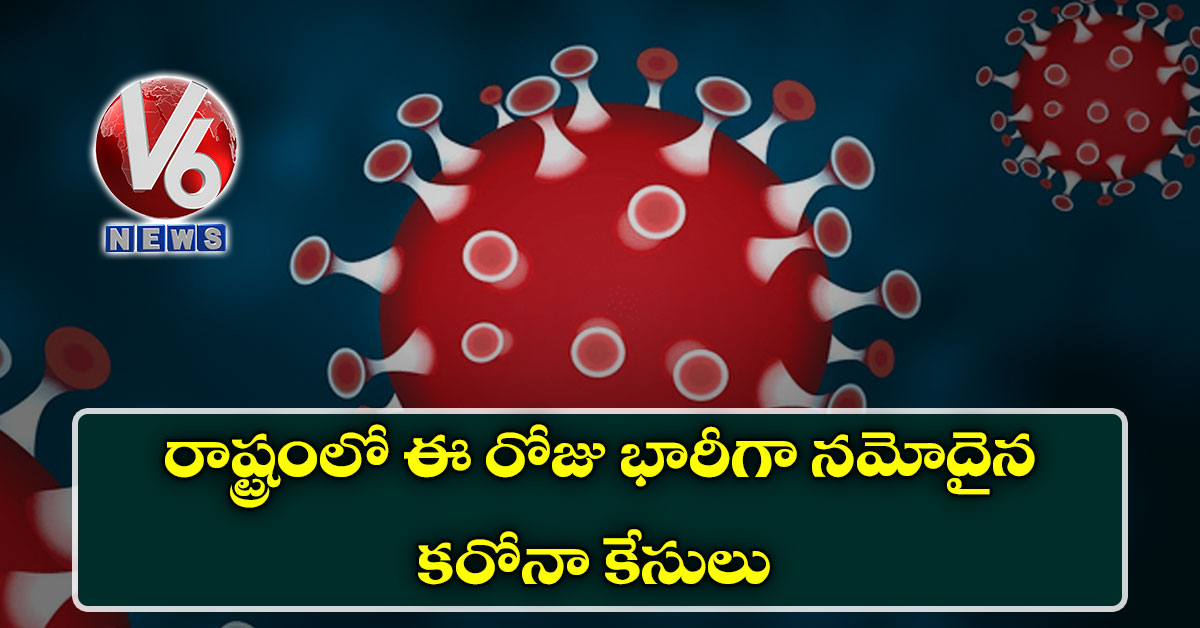 రాష్ట్రంలో ఈ రోజు భారీగా నమోదైన కరోనా కేసులు