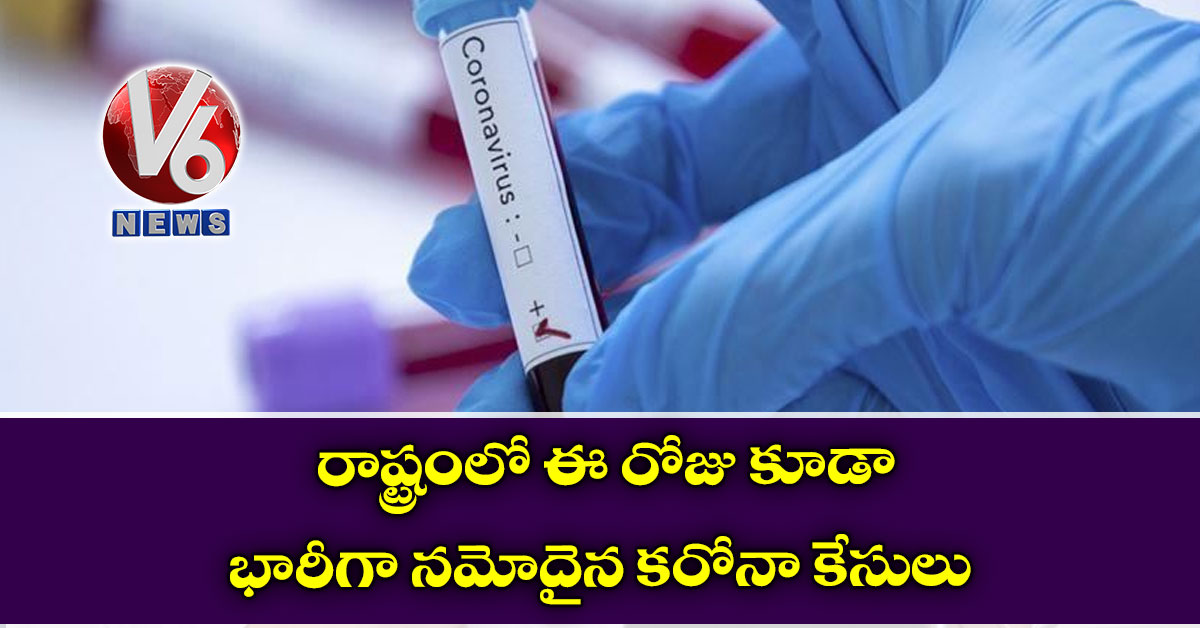 రాష్ట్రంలో కొత్తగా 546 కరోనా కేసులు..ఐదుగురు మృతి