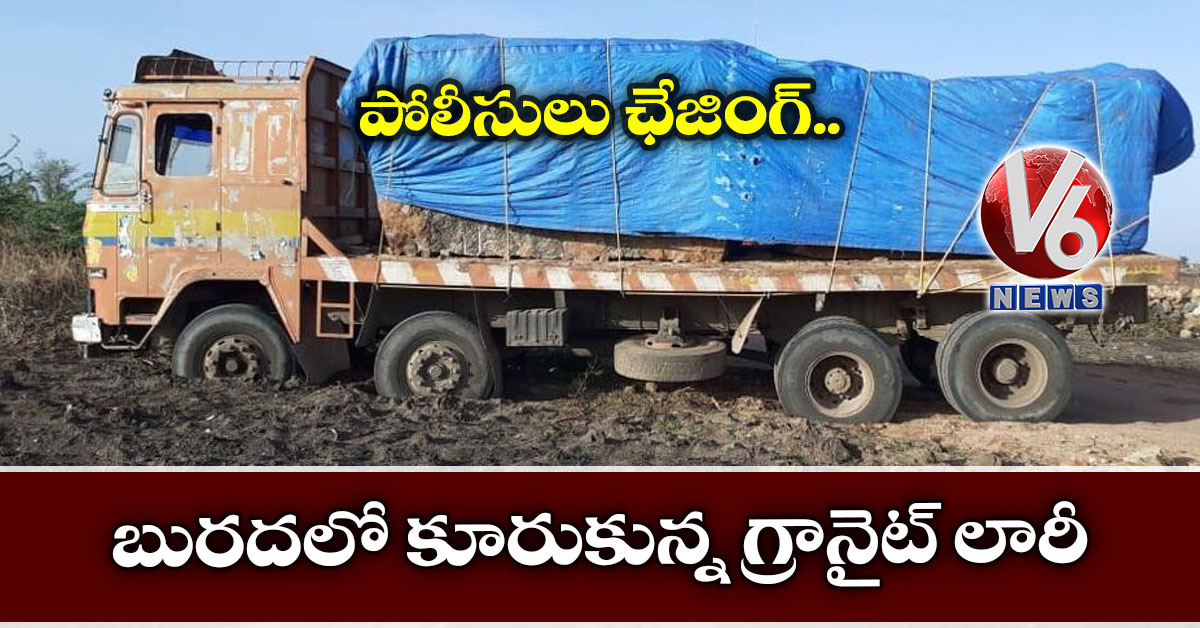 పోలీసులు ఛేజింగ్.. బురదలో కూరుకున్న గ్రానైట్ లారీ