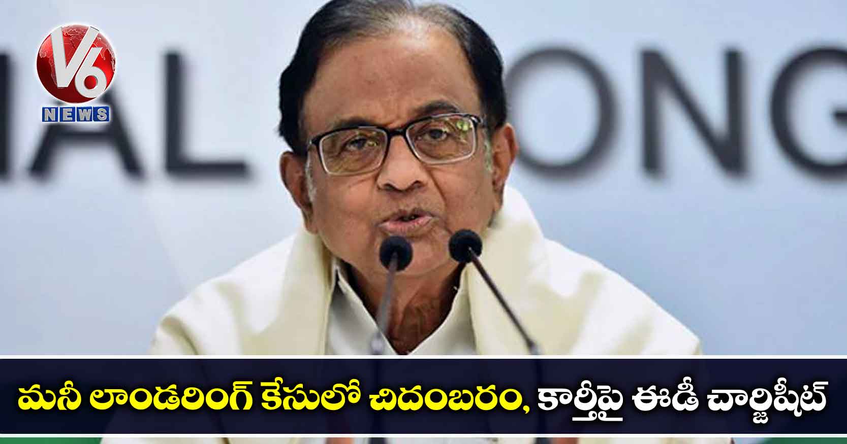 మనీ లాండరింగ్ కేసులో చిదంబరం, కార్తీపై ఈడీ చార్జిషీట్