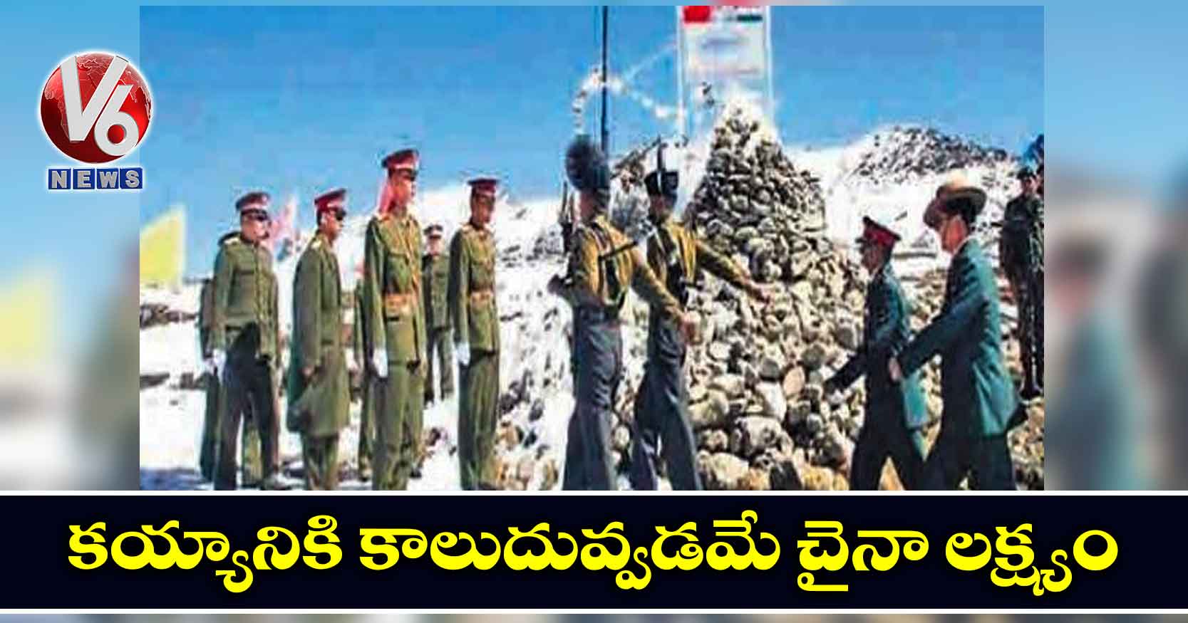 కయ్యానికి కాలుదువ్వడమే చైనా లక్ష్యం