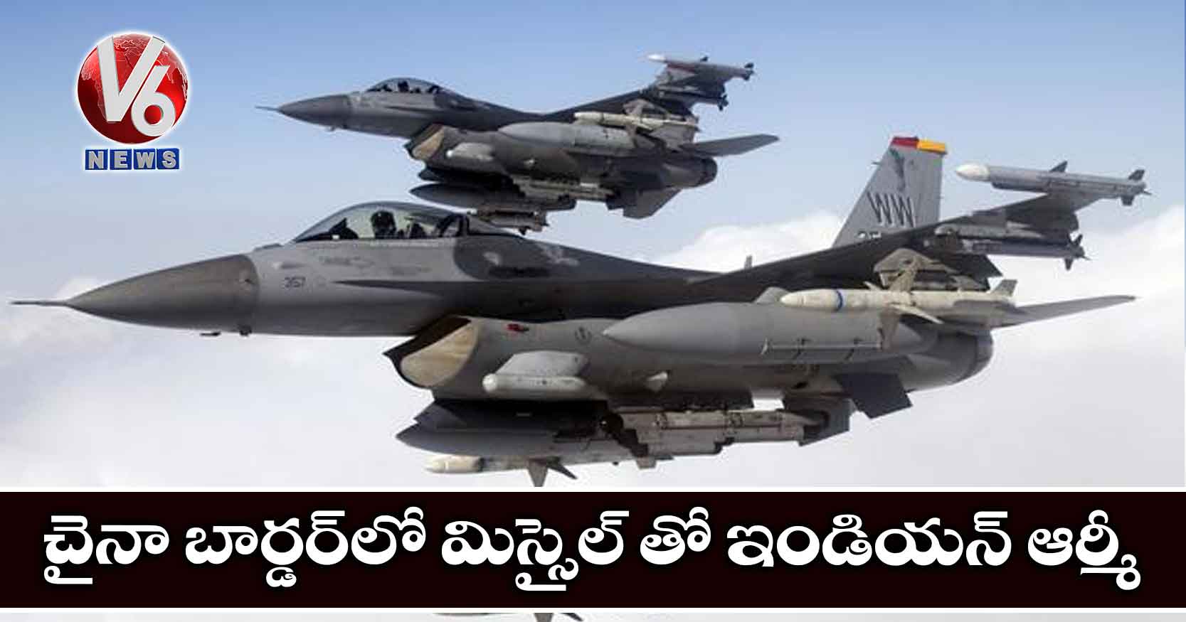 చైనా బార్డర్లో మిస్సైల్ తో ఇండియన్ ఆర్మీ
