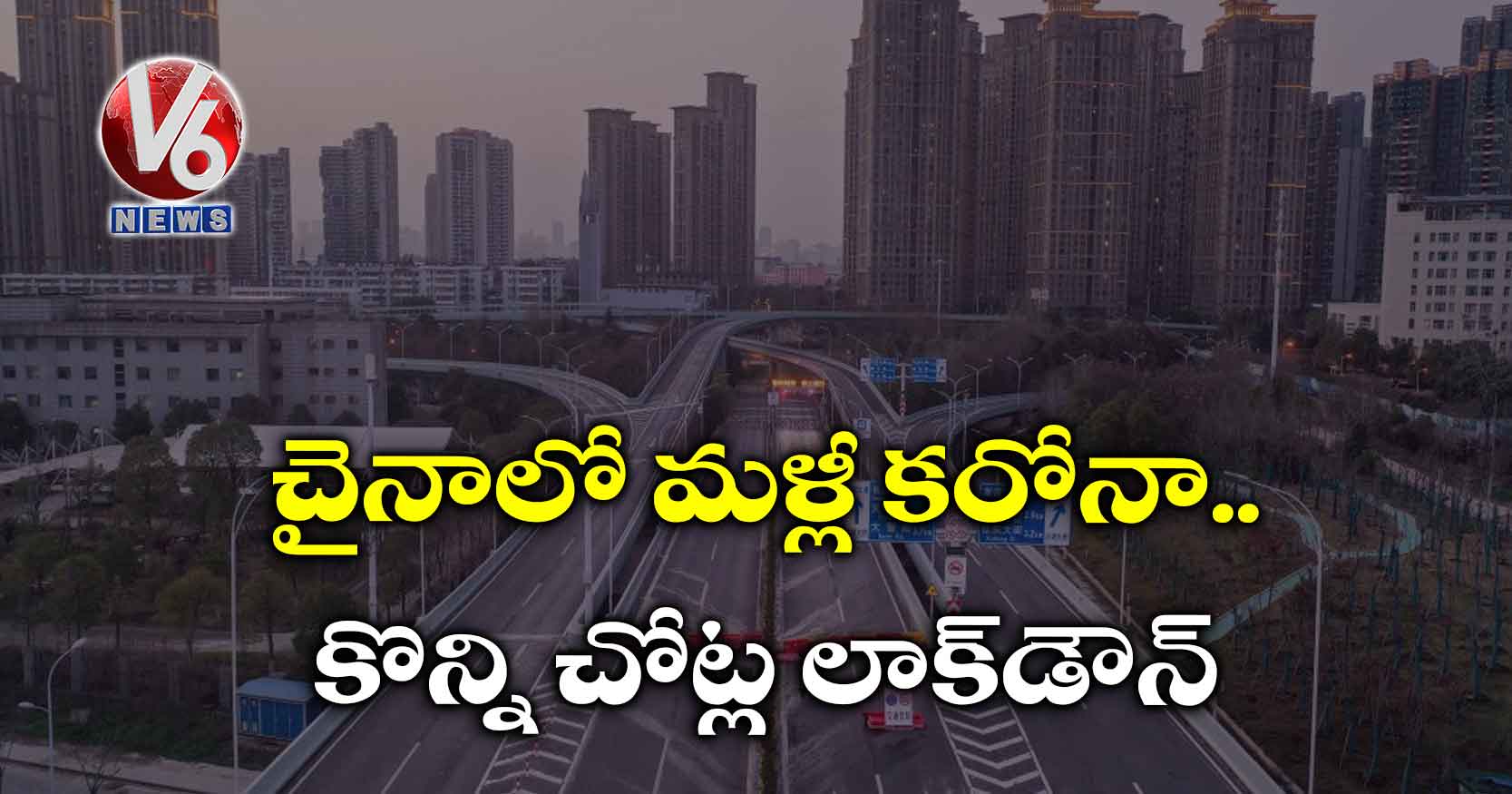 చైనాలో మళ్లీ కరోనా.. కొన్ని చోట్ల లాక్డౌన్