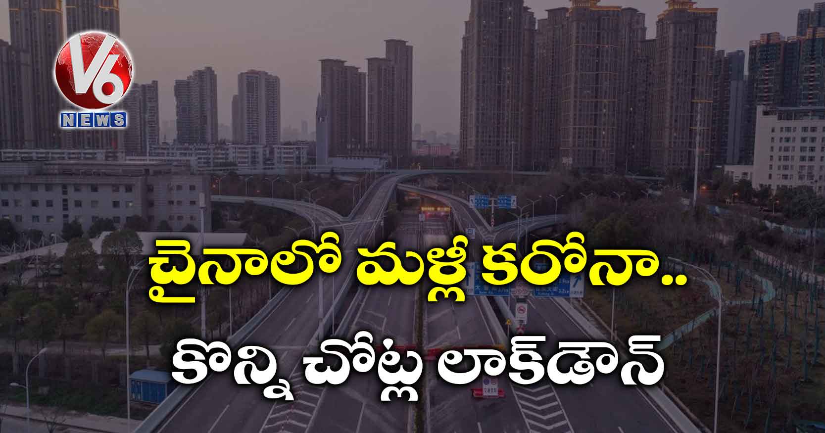 చైనాలో మళ్లీ కరోనా.. కొన్ని చోట్ల లాక్‌డౌన్‌