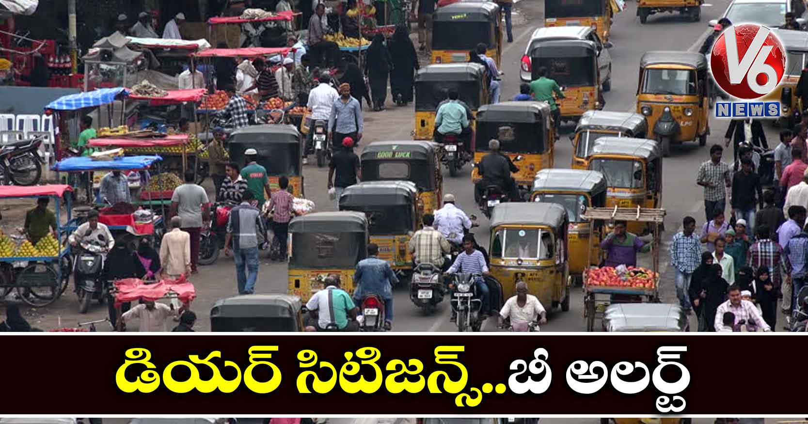 డియర్ సిటిజన్స్..బీ అలర్ట్