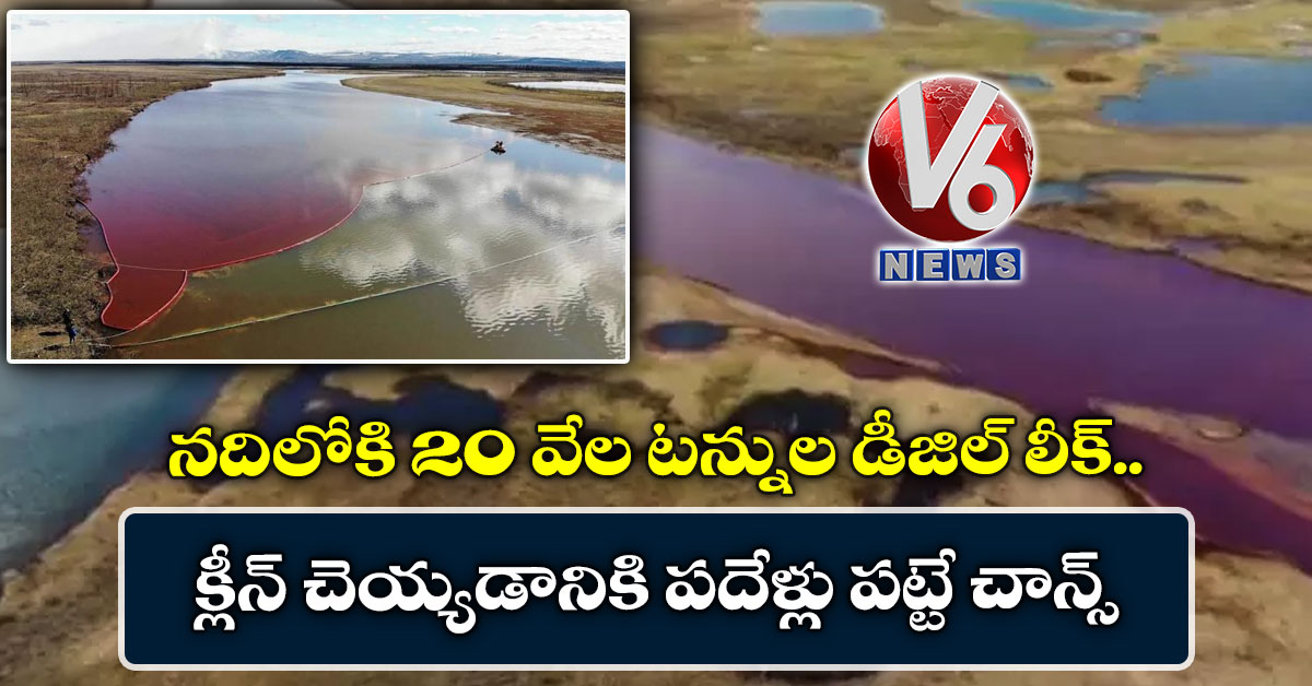 నదిలోకి 20 వేల టన్నుల డీజిల్ లీక్.. క్లీన్ చెయ్యడానికి పదేళ్లు పట్టే చాన్స్