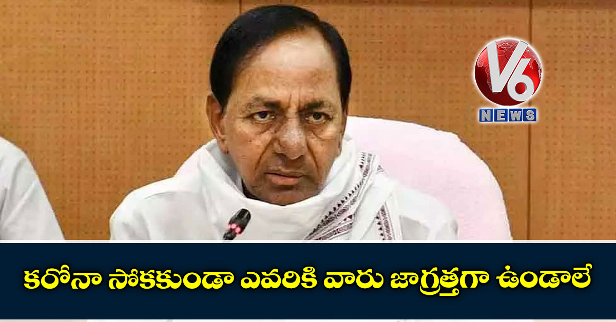 కరోనా సోకకుండా ఎవరికి వారు జాగ్రత్తగా ఉండాలే