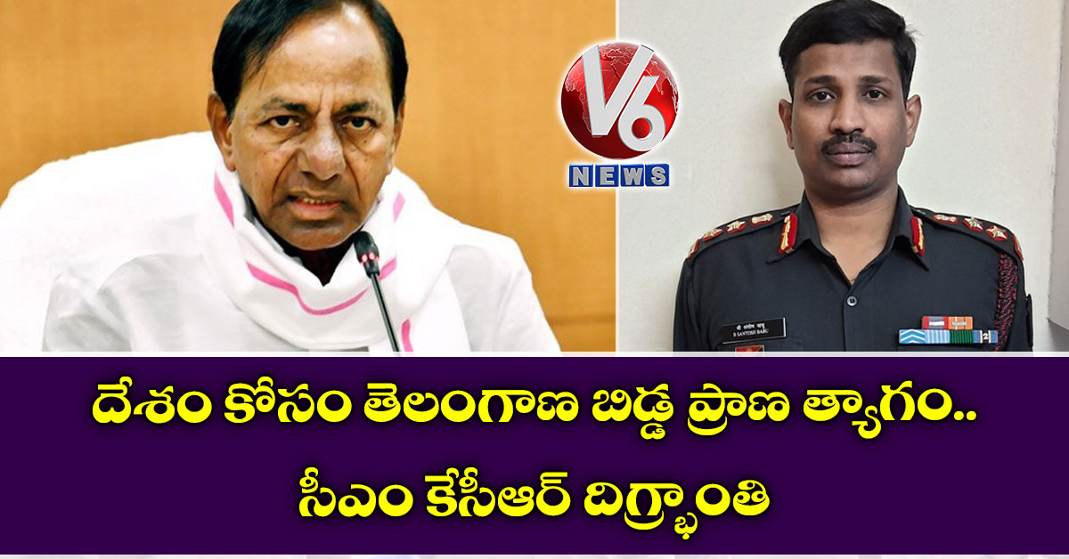 దేశం కోసం తెలంగాణ బిడ్డ ప్రాణ త్యాగం.. సీఎం కేసీఆర్ దిగ్భ్రాంతి