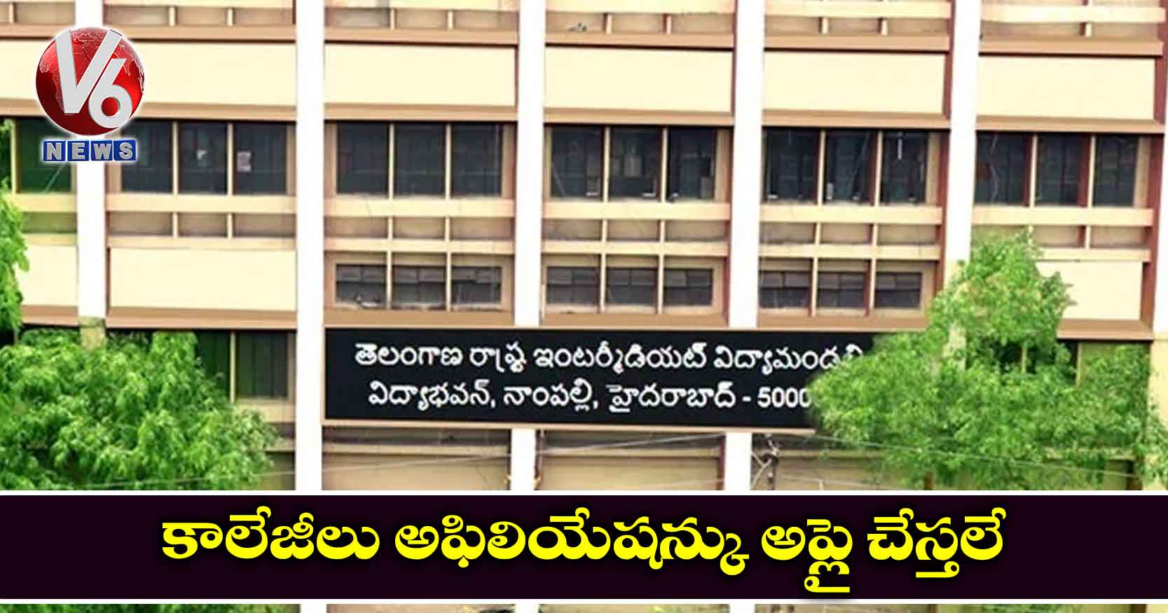 కాలేజీలు అఫిలియేషన్కు అప్లై చేస్తలే