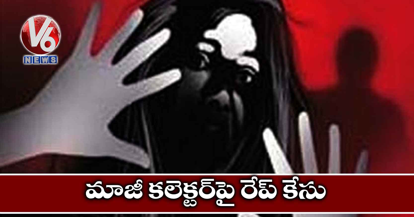 మాజీ కలెక్టర్పై రేప్ కేసు
