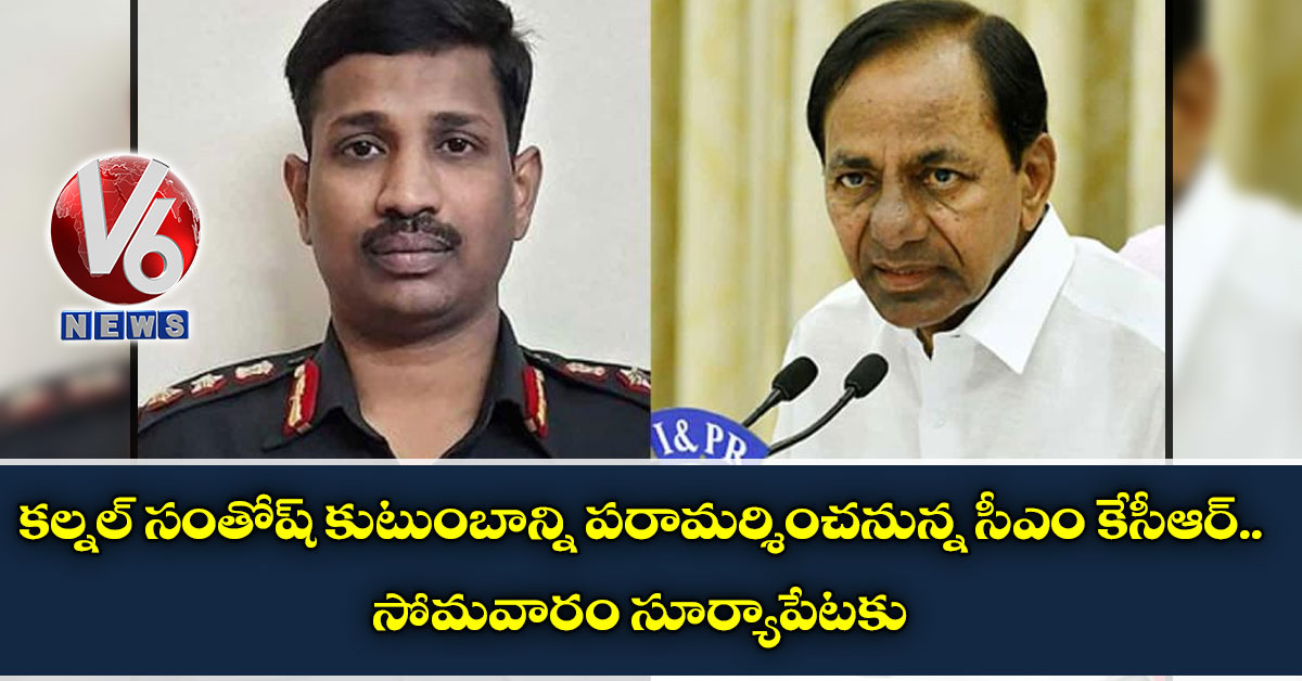 కల్నల్ సంతోష్ కుటుంబాన్ని పరామర్శించనున్న సీఎం కేసీఆర్.. సోమవారం సూర్యాపేటకు