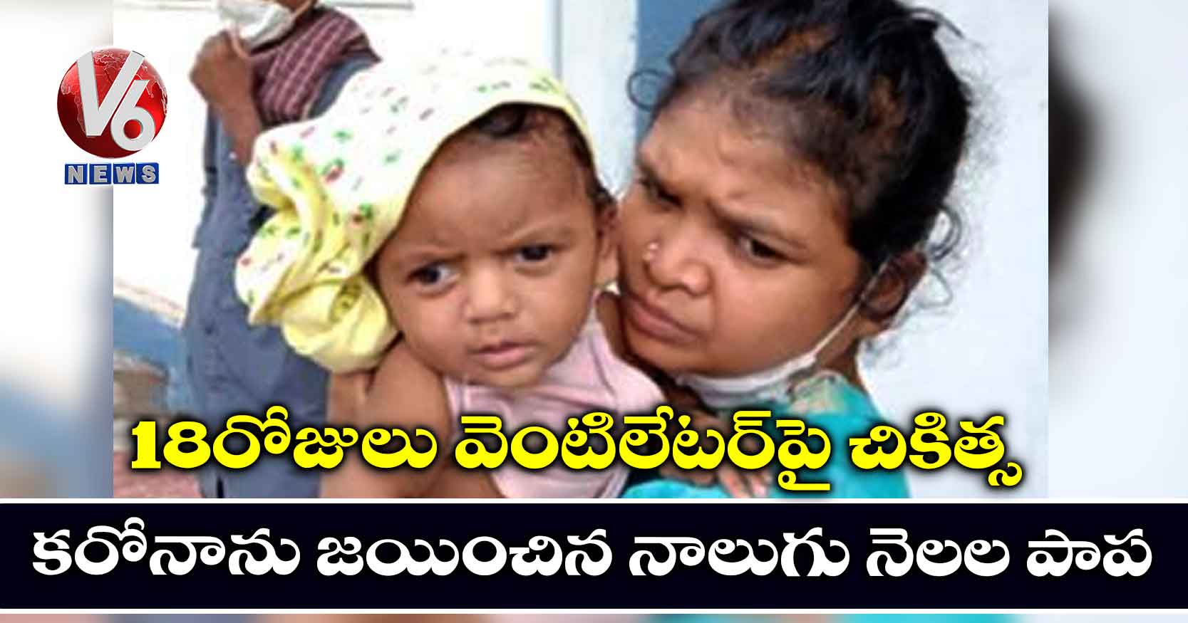18 రోజులు వెంటిలేటర్పై చికిత్స.. కరోనాను జయించిన నాలుగు నెలల పాప