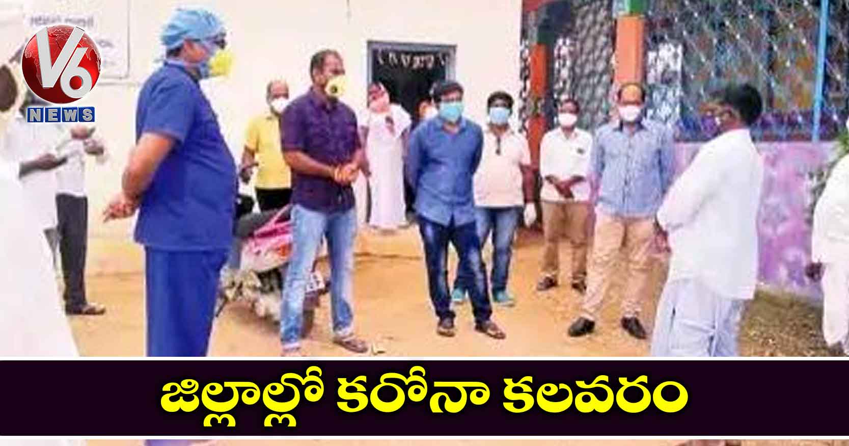 జిల్లాల్లో కరోనా కలవరం