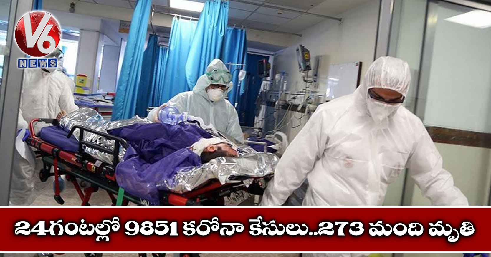 24 గంటల్లో 9851 కరోనా కేసులు..273 మంది మృతి