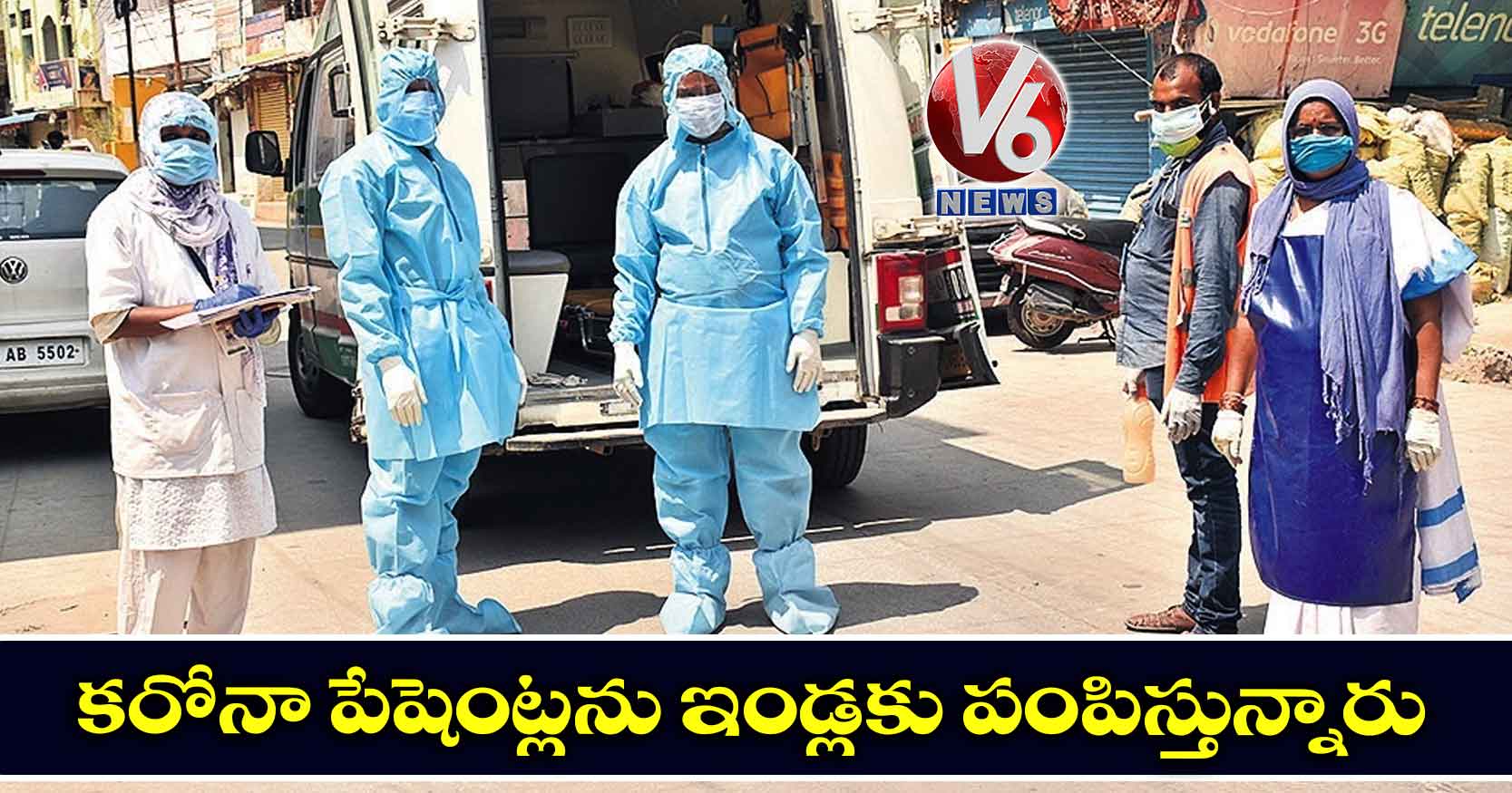 కరోనా పేషెంట్లను ఇండ్లకు పంపిస్తున్నారు