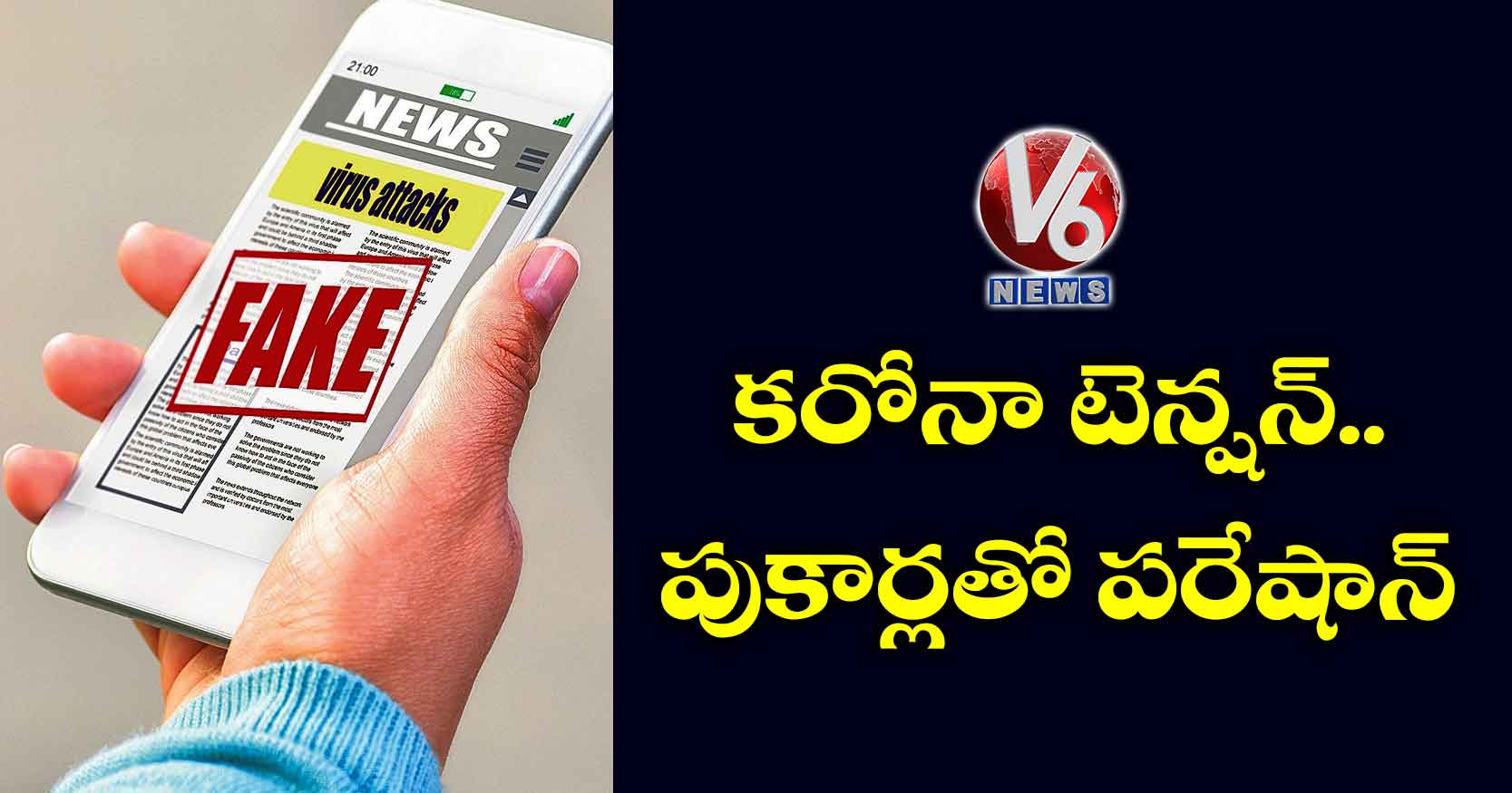 కరోనా టెన్షన్.. పుకార్లతో పరేషాన్