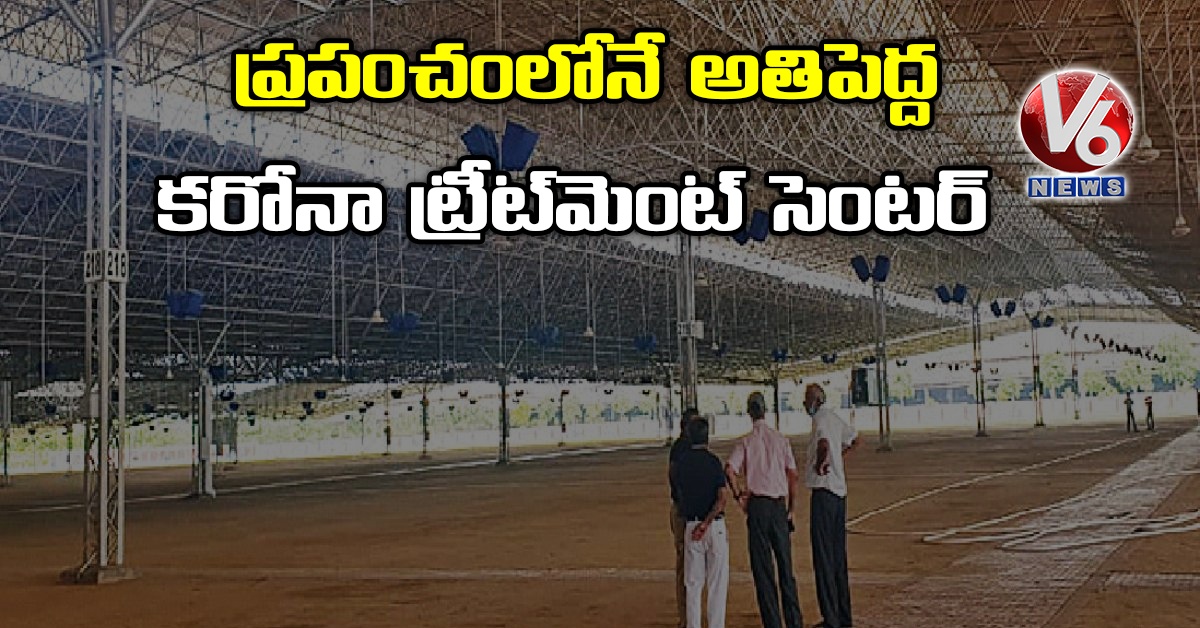 ప్రపంచంలోనే అతిపెద్ద కరోనా ట్రీట్మెంట్ సెంటర్