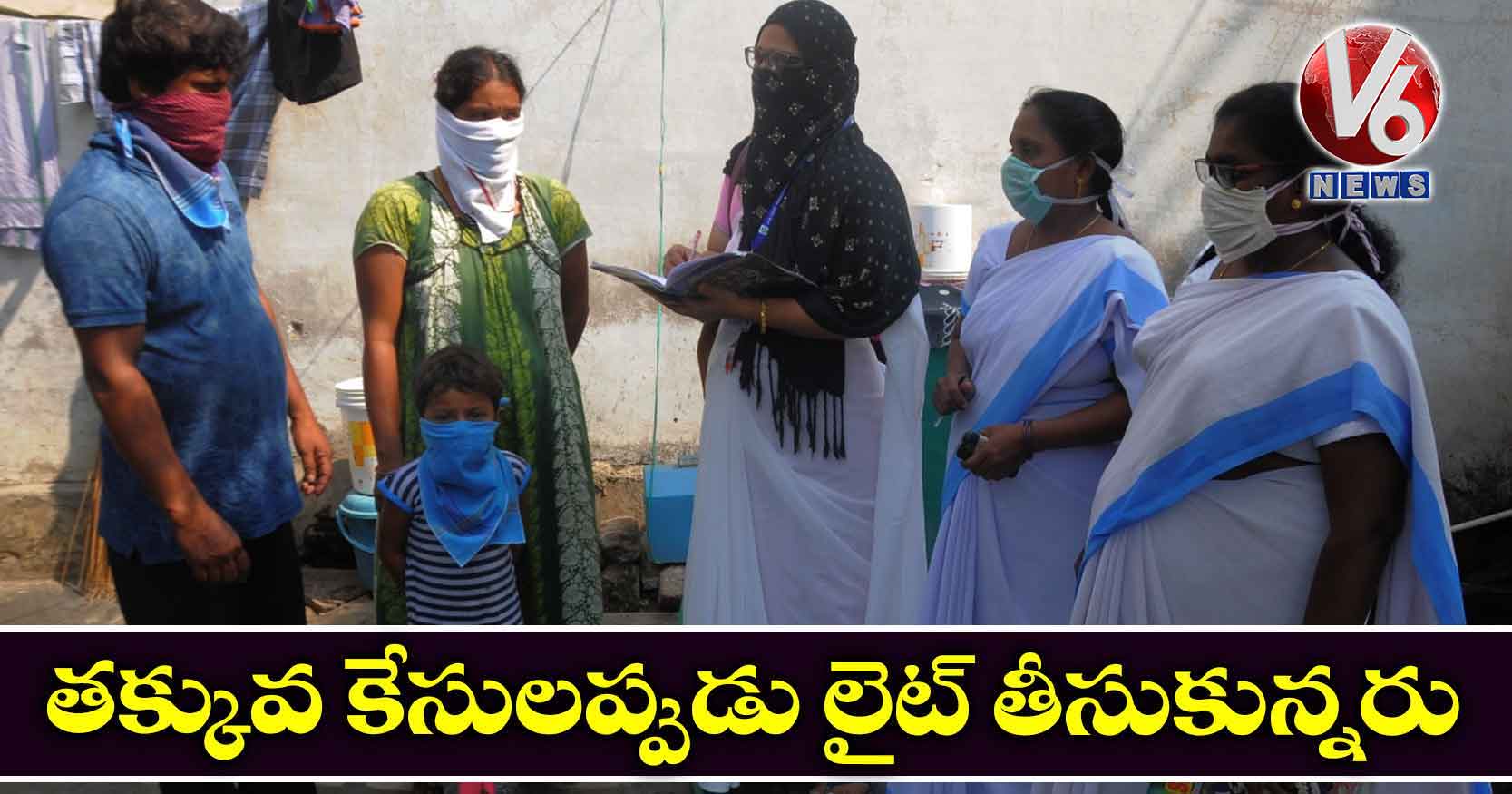 తక్కువ కేసులప్పుడు లైట్ తీసుకున్నరు