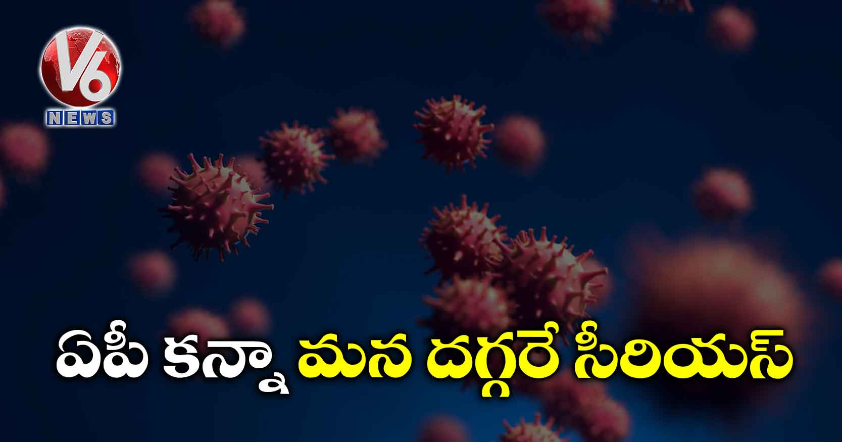 ఏపీ కన్నా మన దగ్గరే సీరియస్