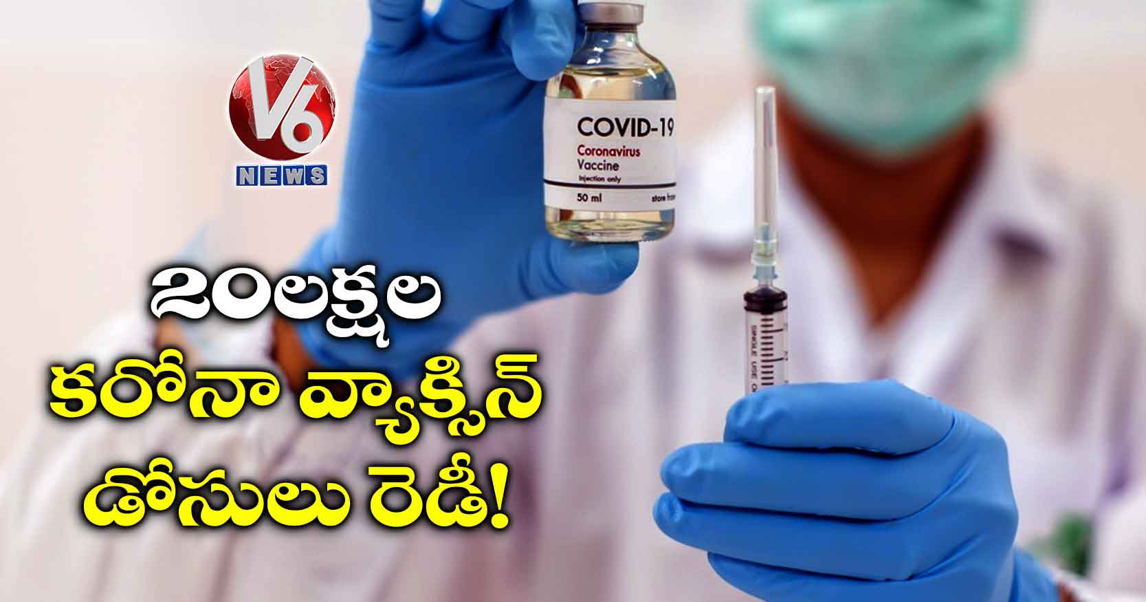 20 లక్షల కరోనా వ్యాక్సిన్ డోసులు రెడీ!