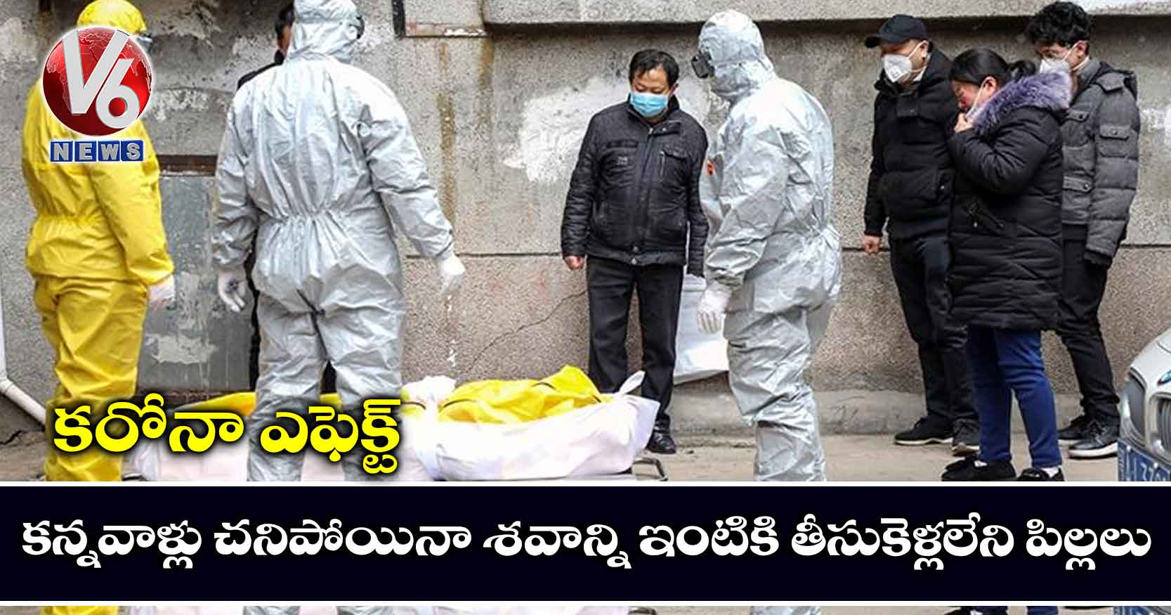 కరోనా ఎఫెక్ట్: కన్నవాళ్లు చనిపోయినా శవాన్ని ఇంటికి తీసుకెళ్లలేని పిల్లలు