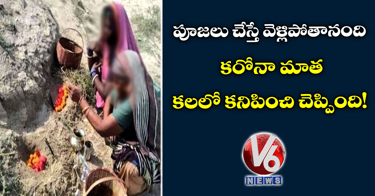 పూజలు చేస్తే వెళ్లిపోతానంది: కరోనా మాత కలలో కనిపించి చెప్పింది!