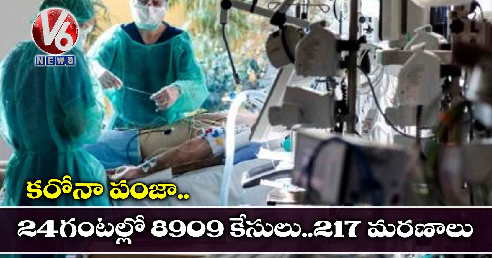 కరోనా పంజా..24 గంటల్లో 8909 కేసులు..217 మరణాలు