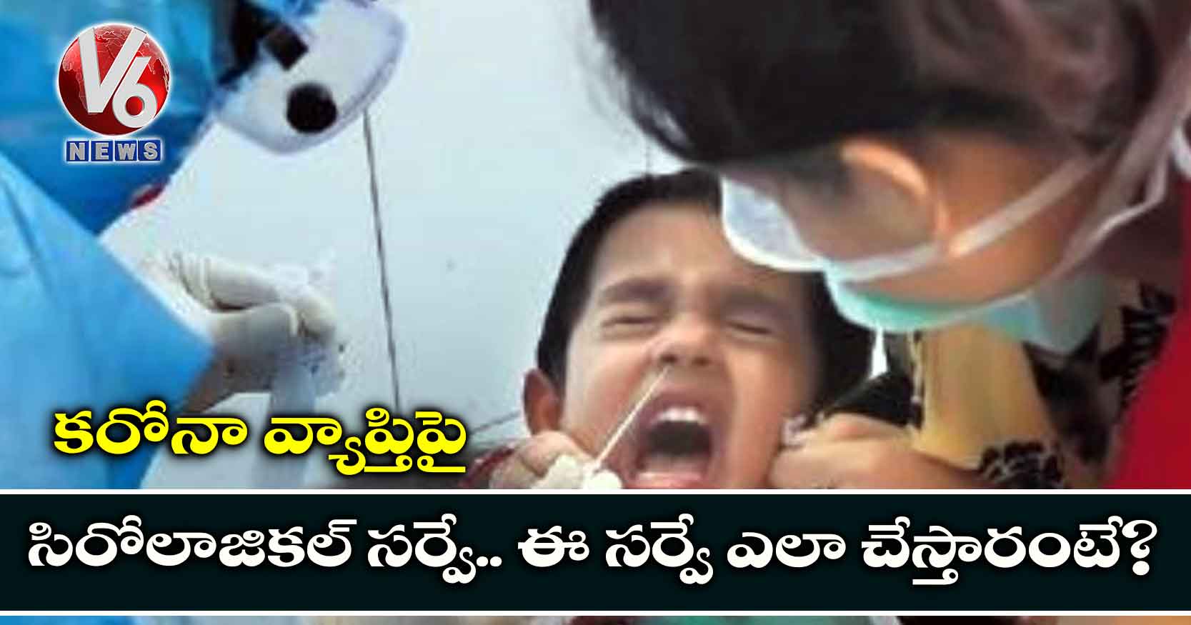 కరోనా వ్యాప్తిపై సిరోలాజికల్ సర్వే.. ఈ సర్వే ఎలా చేస్తారంటే?