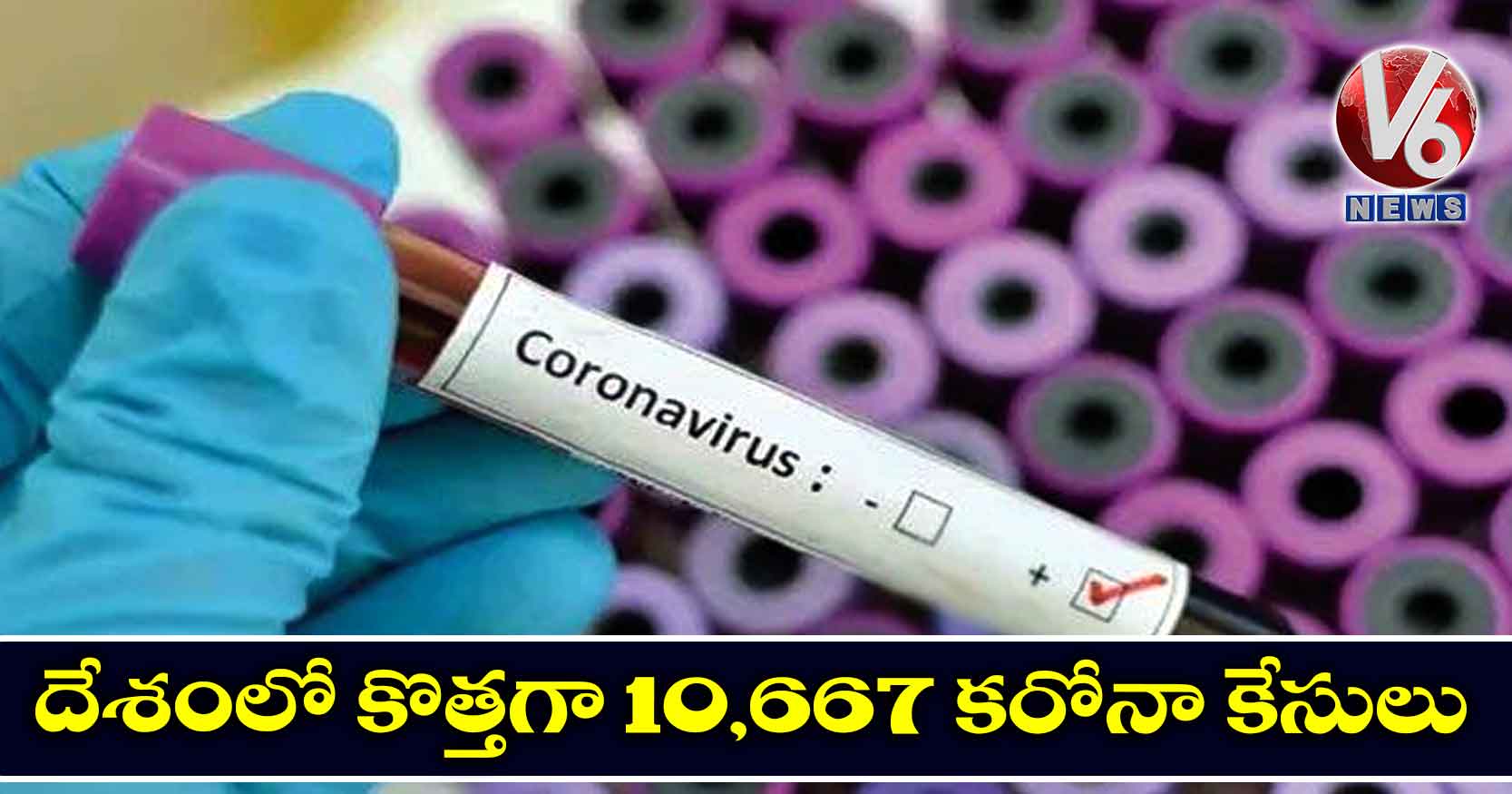 దేశంలో కొత్తగా 10,667 కరోనా కేసులు