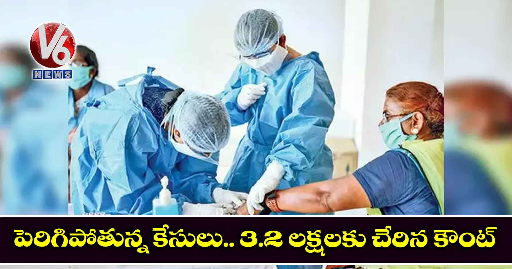 పెరిగిపోతున్న కేసులు.. 3.2 లక్షలకు చేరిన కౌంట్‌