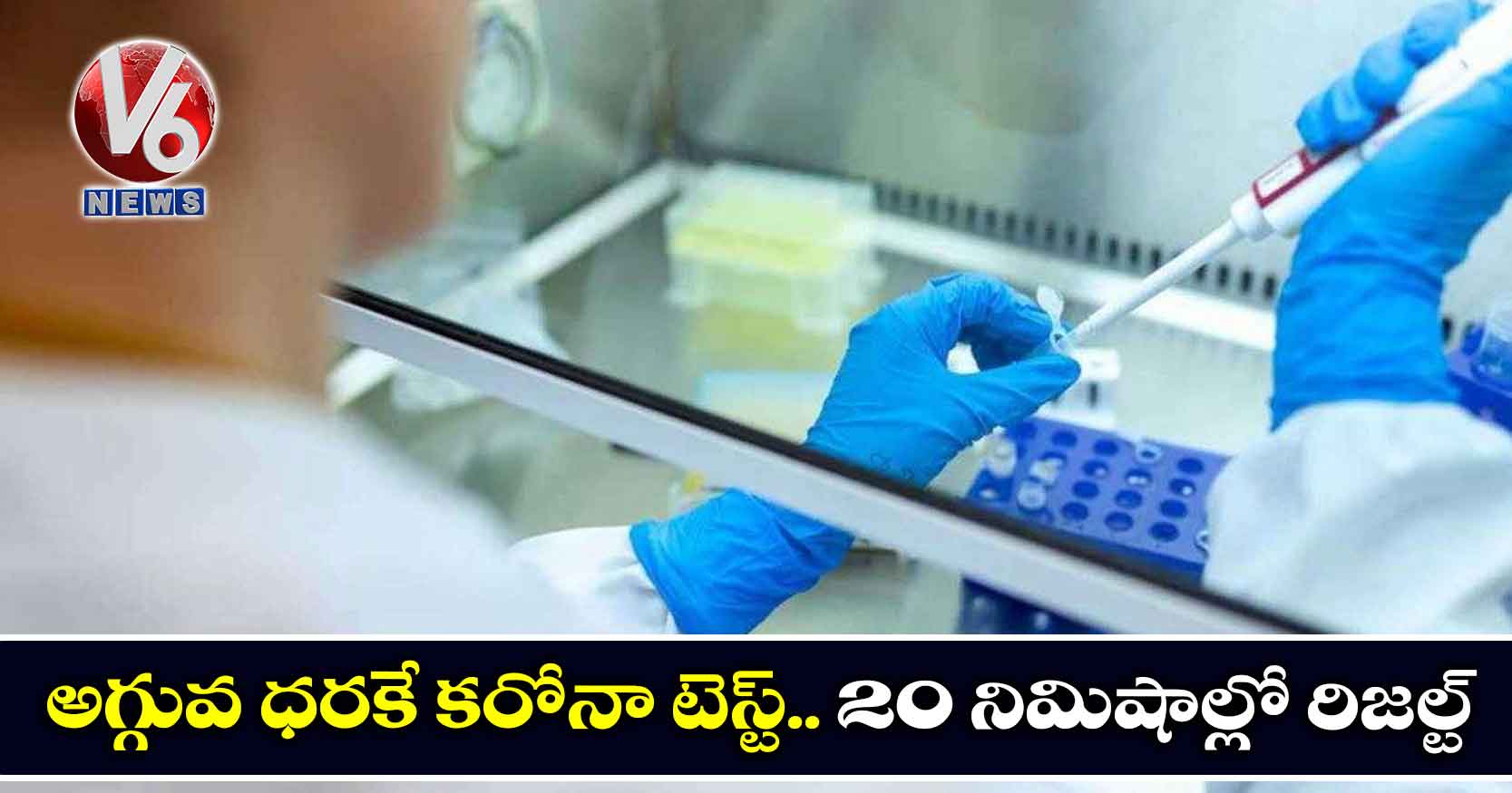 అగ్గువ ధరకే కరోనా టెస్ట్.. 20 నిమిషాల్లో రిజల్ట్