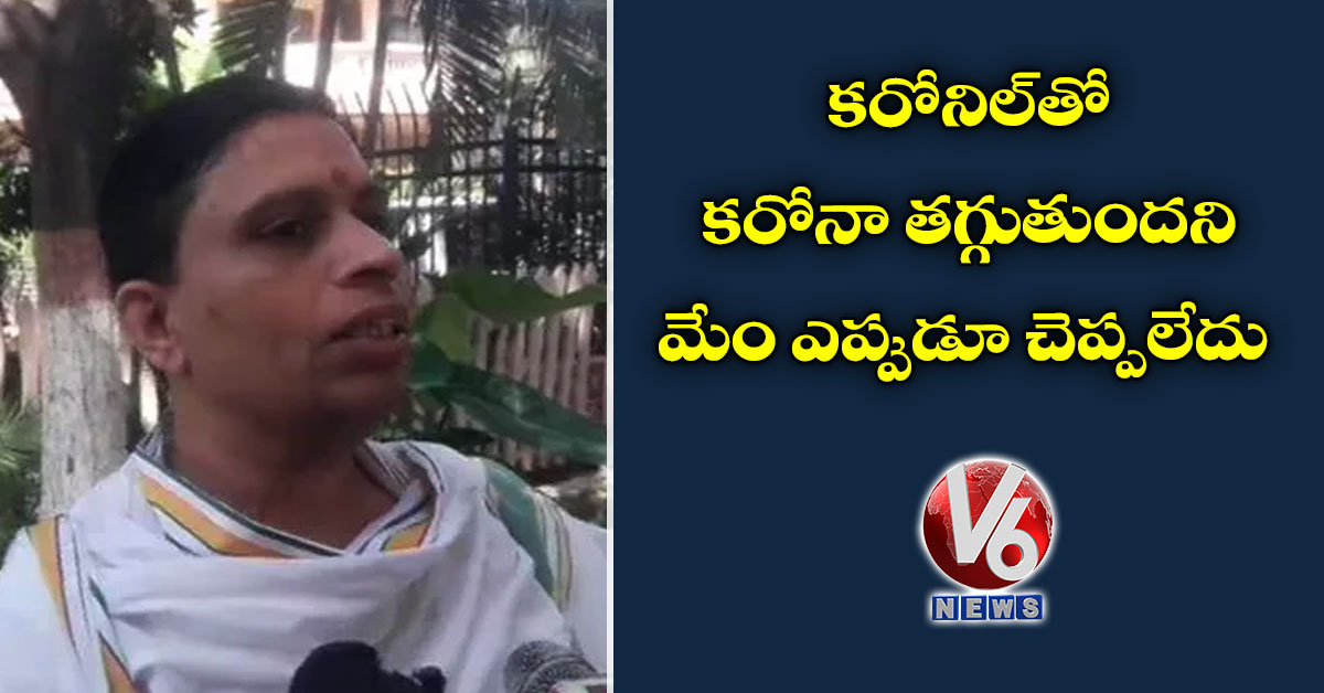 క‌రోనిల్‌తో క‌రోనా త‌గ్గుతుంద‌ని మేం ఎప్పుడూ చెప్ప‌లేదు: ప‌తంజ‌లి సీఈవో