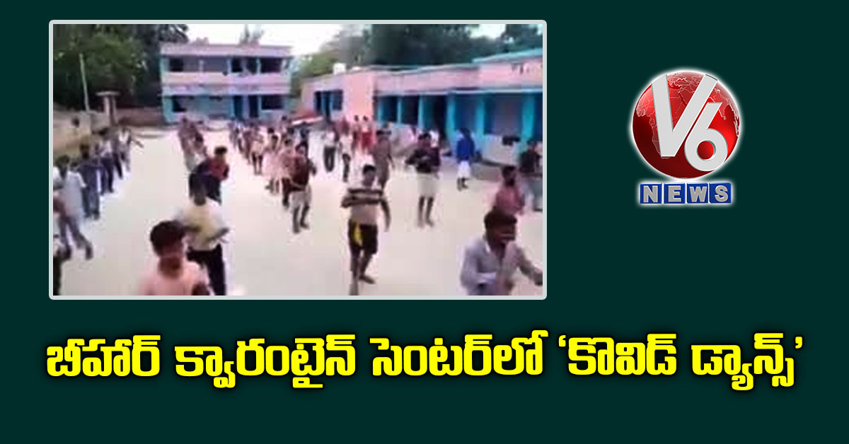 బీహార్ క్వారంటైన్ సెంటర్లో ‘కొవిడ్ డ్యాన్స్’