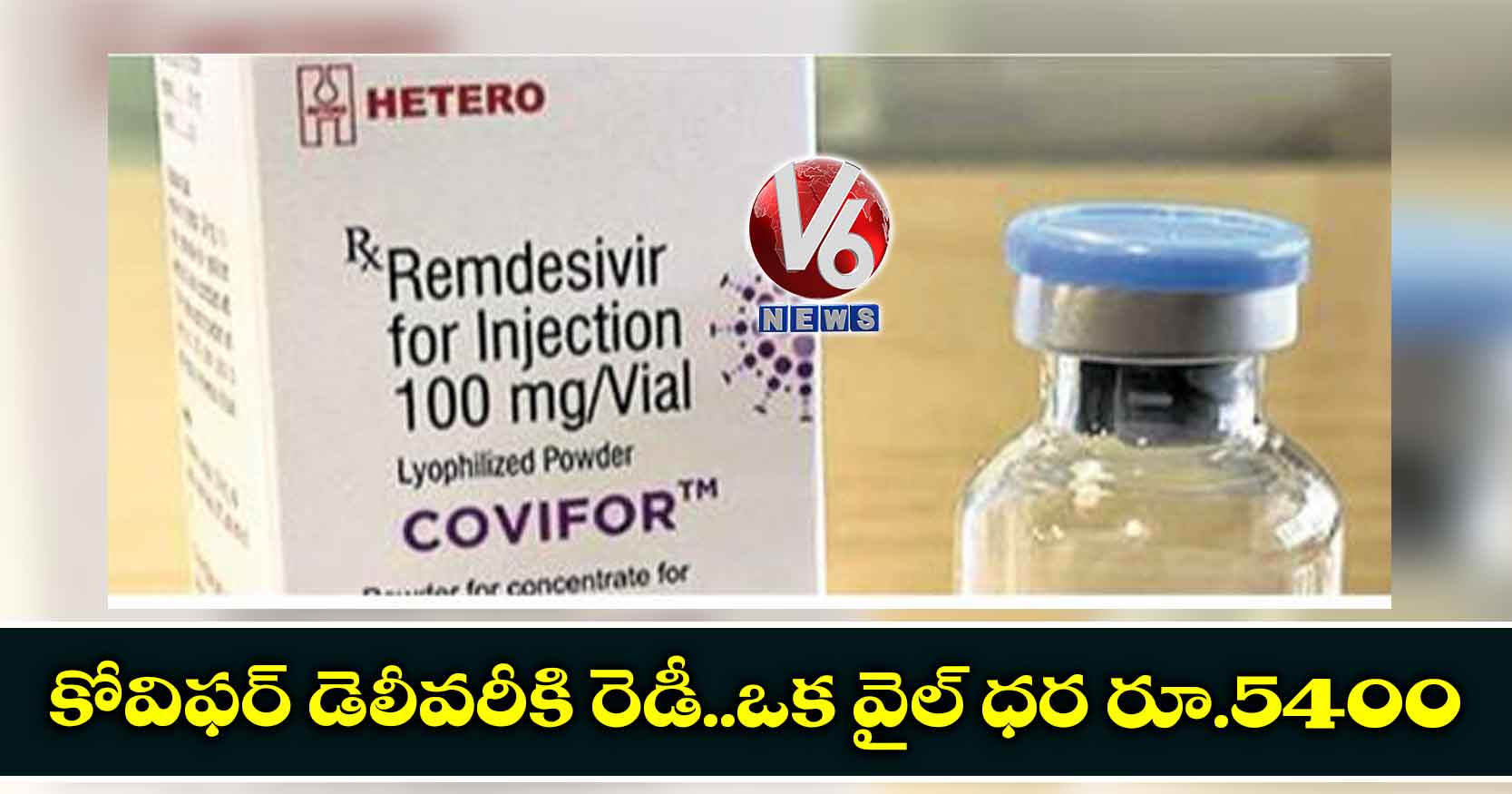 కోవిఫర్‌ డెలీవరీకి రెడీ..ఒక వైల్ ధర రూ.5400