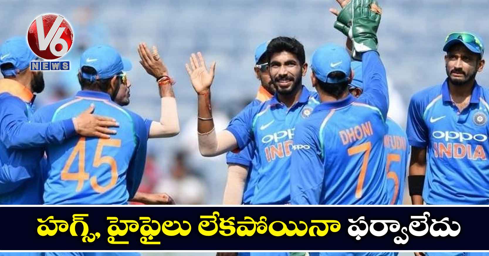 హగ్స్, హైఫైలు లేకపోయినా ఫర్వాలేదు