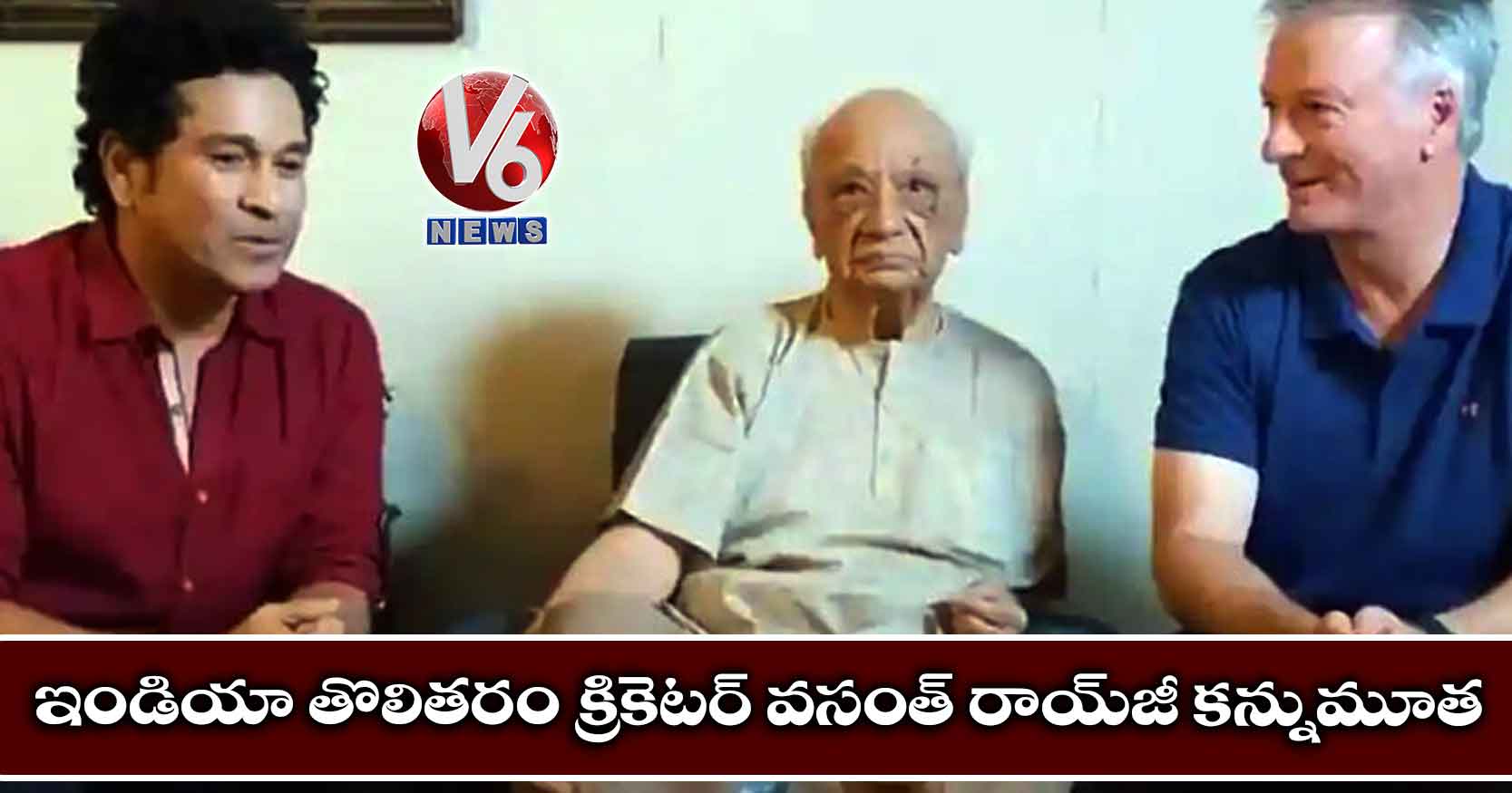 ఇండియా తొలితరం క్రికెటర్ వసంత్ రాయ్​జీ కన్నుమూత