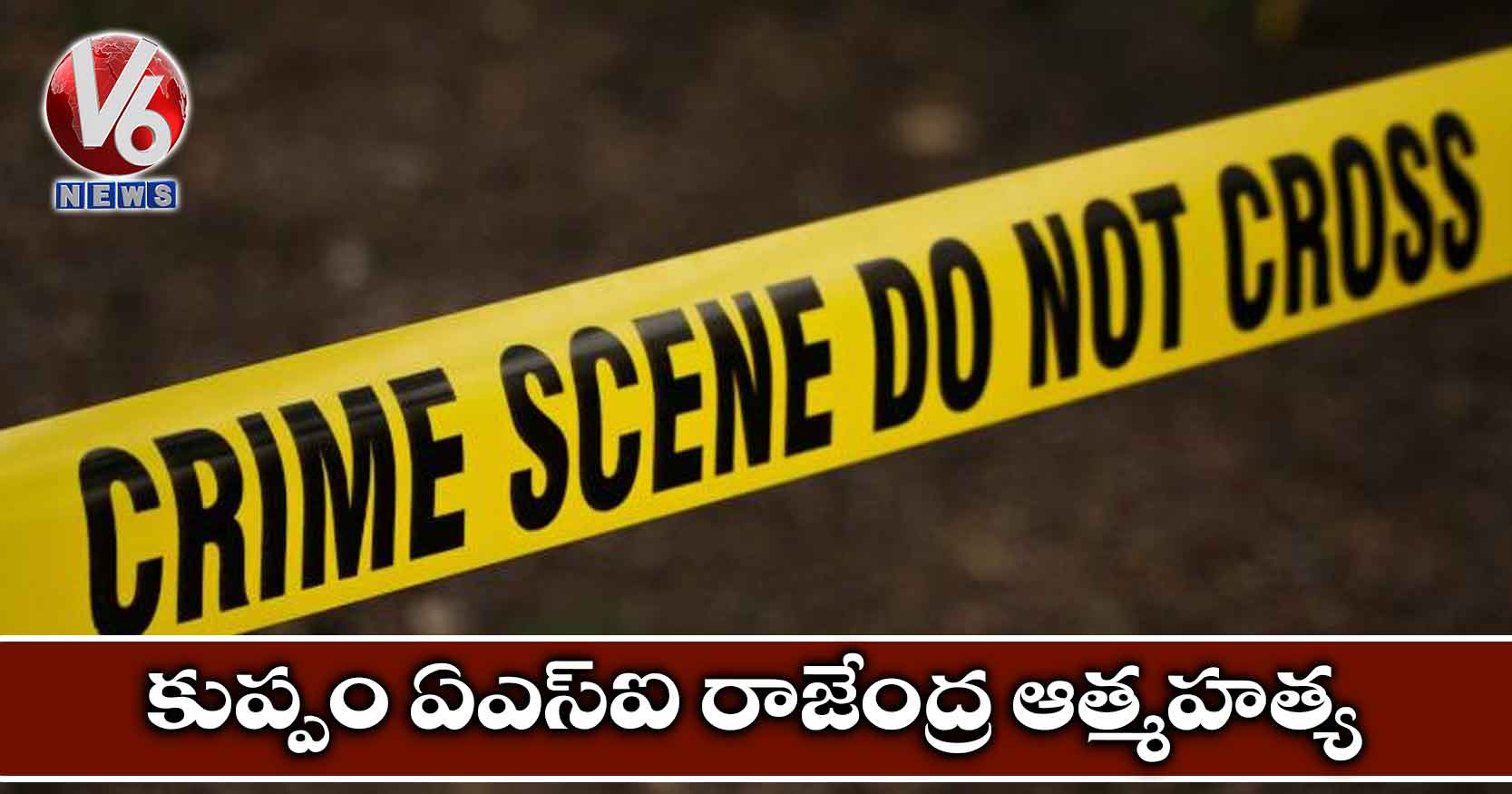 కుప్పం ఏఎస్ఐ రాజేంద్ర ఆత్మహత్య