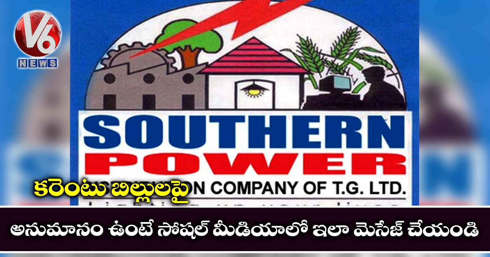 కరెంటు బిల్లులపై అనుమానం ఉంటే సోషల్ మీడియాలో ఇలా మెసేజ్ చేయండి