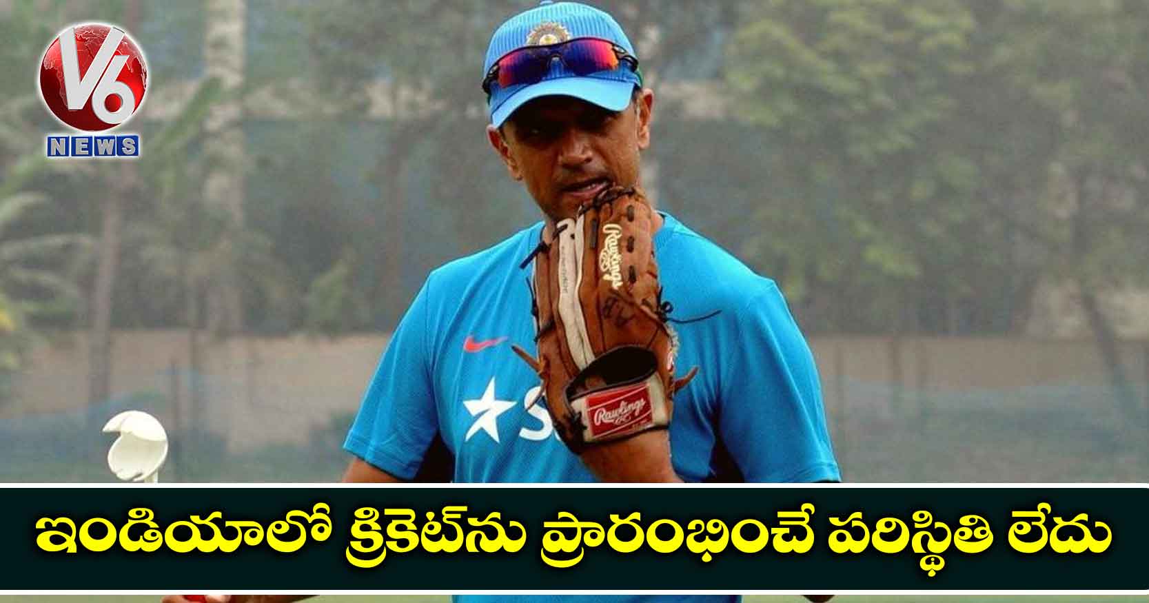 ఇండియాలో క్రికెట్ను ప్రారంభించే పరిస్థితి లేదు